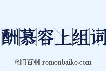 酬慕容上组词是什么意思的图片